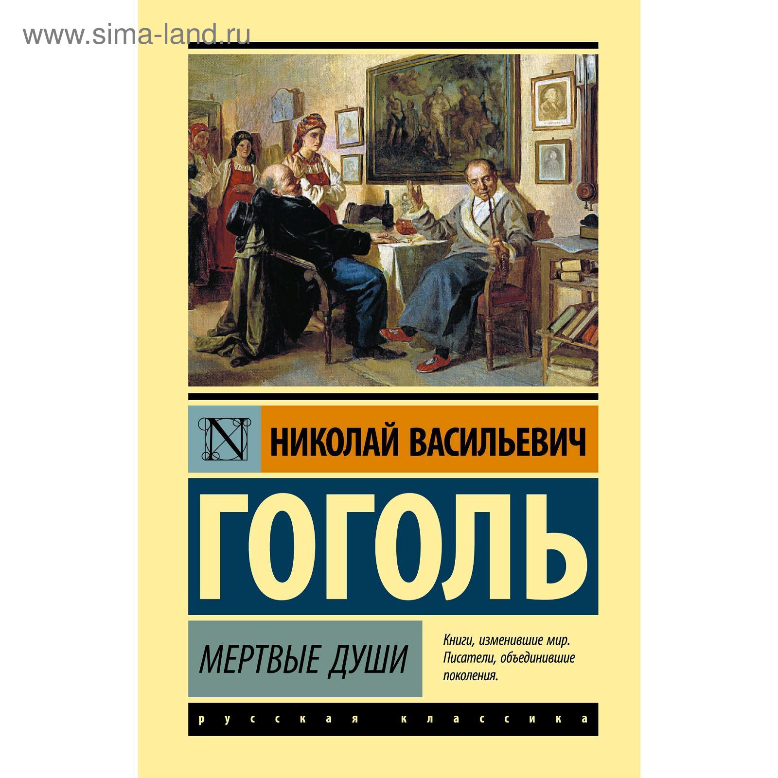 Мертвые души. Гоголь Н. В. (5301197) - Купить по цене от 493.00 руб. |  Интернет магазин SIMA-LAND.RU