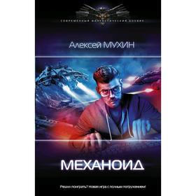 Механоид. Мухин А. М.