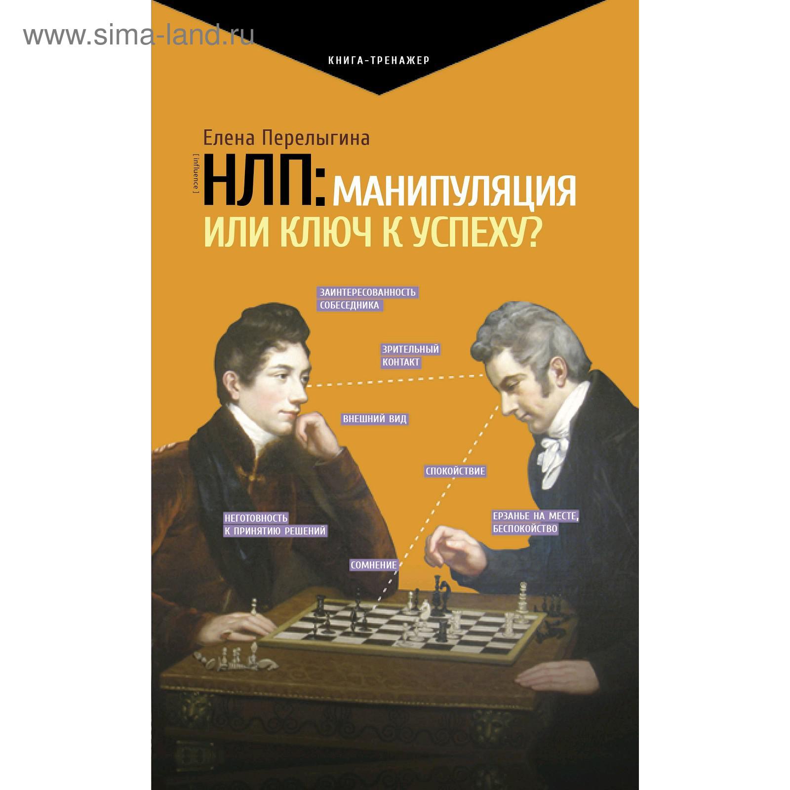 НЛП: манипуляция или ключ к успеху?. Перелыгина Е. Л. (5301261) - Купить по  цене от 358.00 руб. | Интернет магазин SIMA-LAND.RU