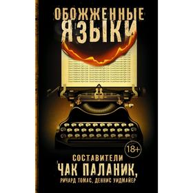 

Обожженные языки. Паланик Ч.