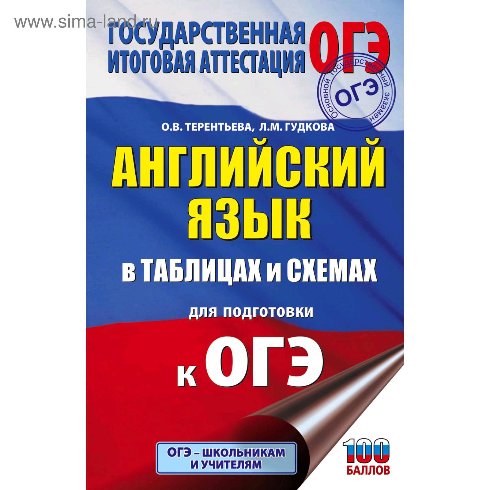 ОГЭ. Английский язык в таблицах и схемах для подготовки к ОГЭ. Гудкова Л. М.