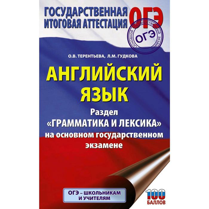 ОГЭ. Английский язык. Раздел «Грамматика и лексика» на основном государственном экзамене. Гудкова Л. М. - Фото 1