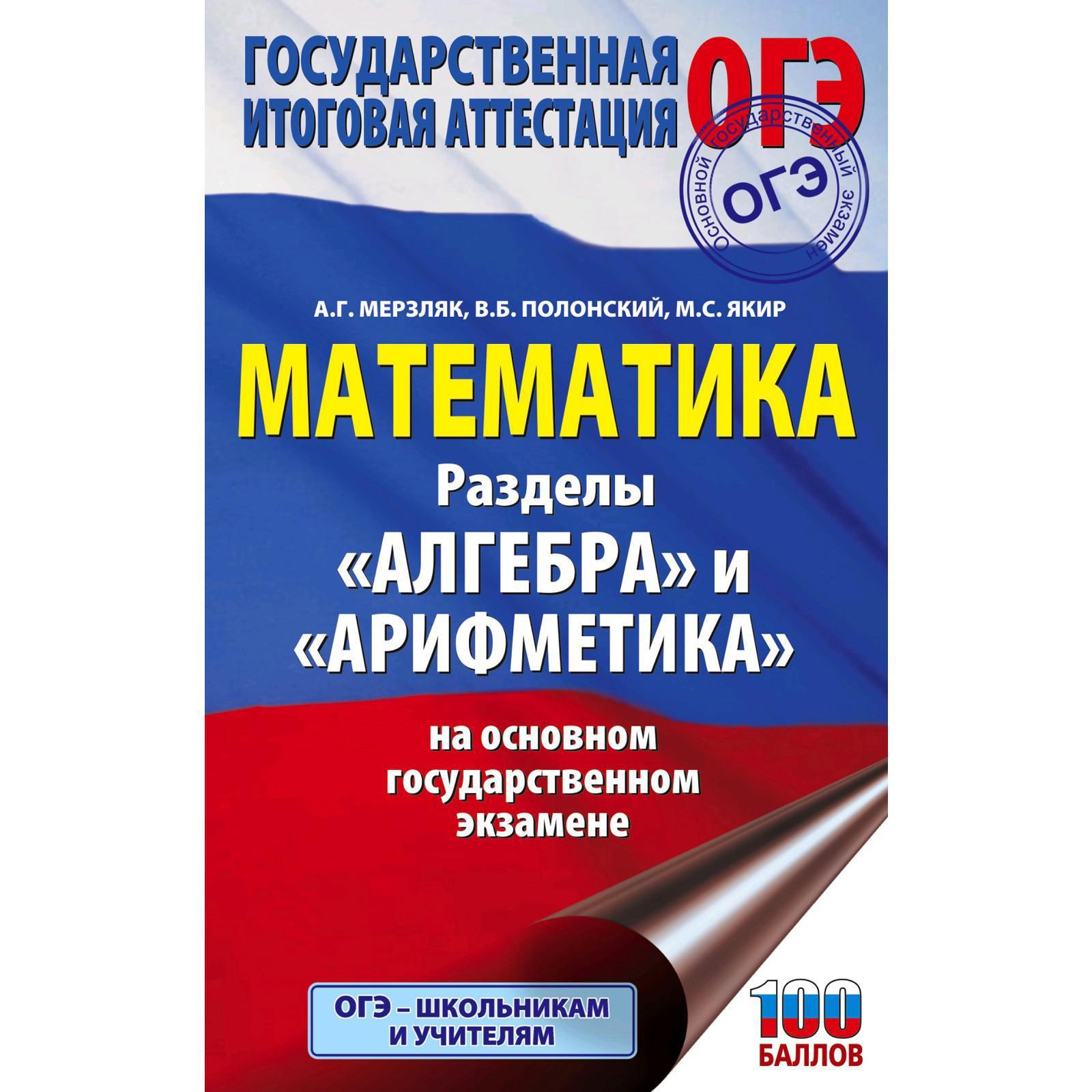 ОГЭ. Математика. Раздел «Алгебра» и «Арифметика» на основном  государственном экзамене. Мерзляк А. Г. (5301286) - Купить по цене от  179.00 руб. | Интернет магазин SIMA-LAND.RU