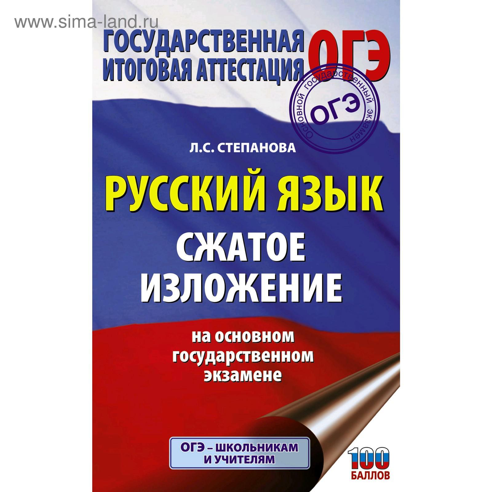 ОГЭ. Русский язык. Сжатое изложение на основном государственном экзамене.  Степанова Л. (5301288) - Купить по цене от 135.00 руб. | Интернет магазин  SIMA-LAND.RU