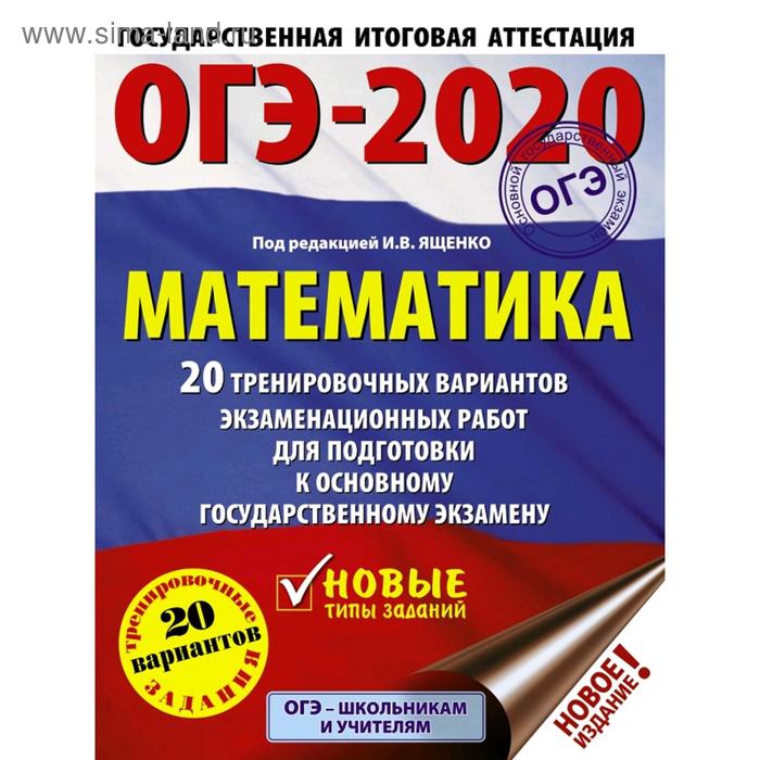 ОГЭ-2020. Математика (60х84/8) 20 тренировочных вариантов экзаменационных работ для подготовки к основному государственному экзамену. Ященко И. В. - Фото 1