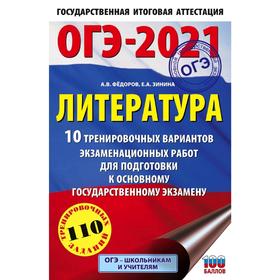 

ОГЭ-2021. Литература (60х90/16) 10 тренировочных вариантов экзаменационных работ для подготовки к основному государственному экзамену. Федоров А. В.