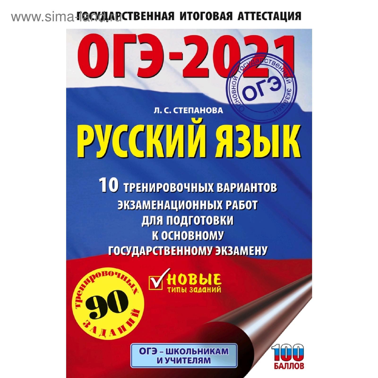 ОГЭ-2021. Русский язык (60х90/16) 10 тренировочных вариантов  экзаменационных работ для подготовки к основному государственному экзамену.  Степанова Л. (5301302) - Купить по цене от 98.00 руб. | Интернет магазин  SIMA-LAND.RU