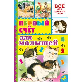 

Первый счёт для малышей. Маршак С.