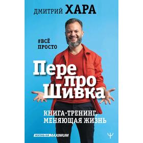 ПерепроШивка. Книга-тренинг, меняющая жизнь. #всё просто. Хара Д.