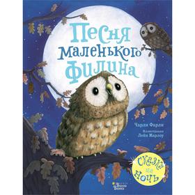 «Песня маленького филина», Фарли Ч., Марлоу Л. 5301340