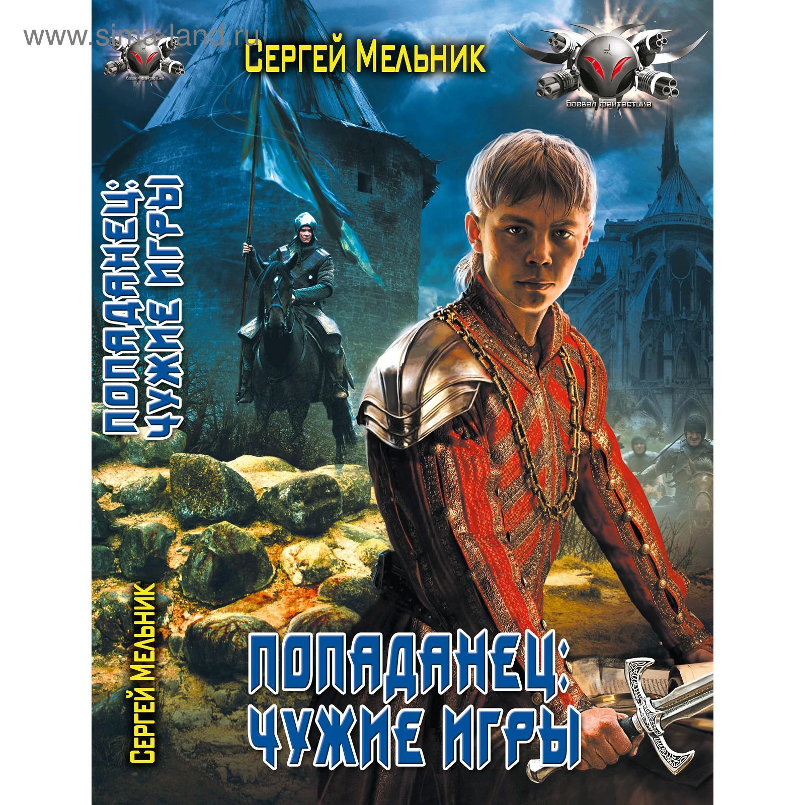 Попаданец 3. Чужие игры. Мельник С. В. (5301367) - Купить по цене от 191.00  руб. | Интернет магазин SIMA-LAND.RU