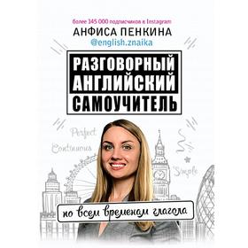 

Разговорный английский от @english.znaika: самоучитель по всем временам глагола