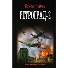 Ретроград-2. Найтов К.