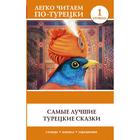 Foreign Language Book. Самые лучшие турецкие сказки - фото 294974719
