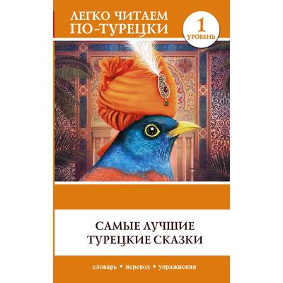 Foreign Language Book. Самые лучшие турецкие сказки