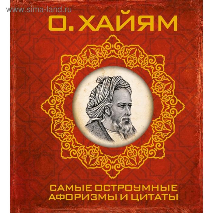 Самые остроумные афоризмы и цитаты (5301476) - Купить по цене от 267.00 ...