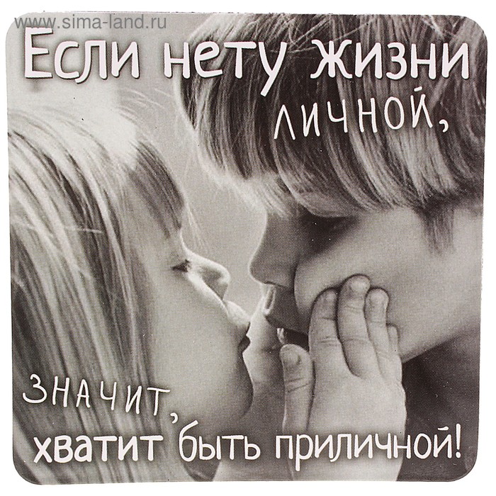 Песня если нету жизни личной значит хватит. Магниты с мудрыми мыслями. если нет жизни личной значит хватит быть приличной. если нету жизни личной значит хватит. хватит быть приличной.