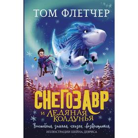 

Снегозавр и Ледяная Колдунья