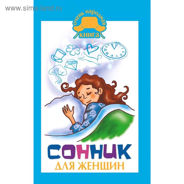 Сонник для женщин - Фото 1