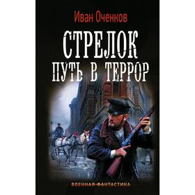 Стрелок. Путь в террор. Оченков И. В.