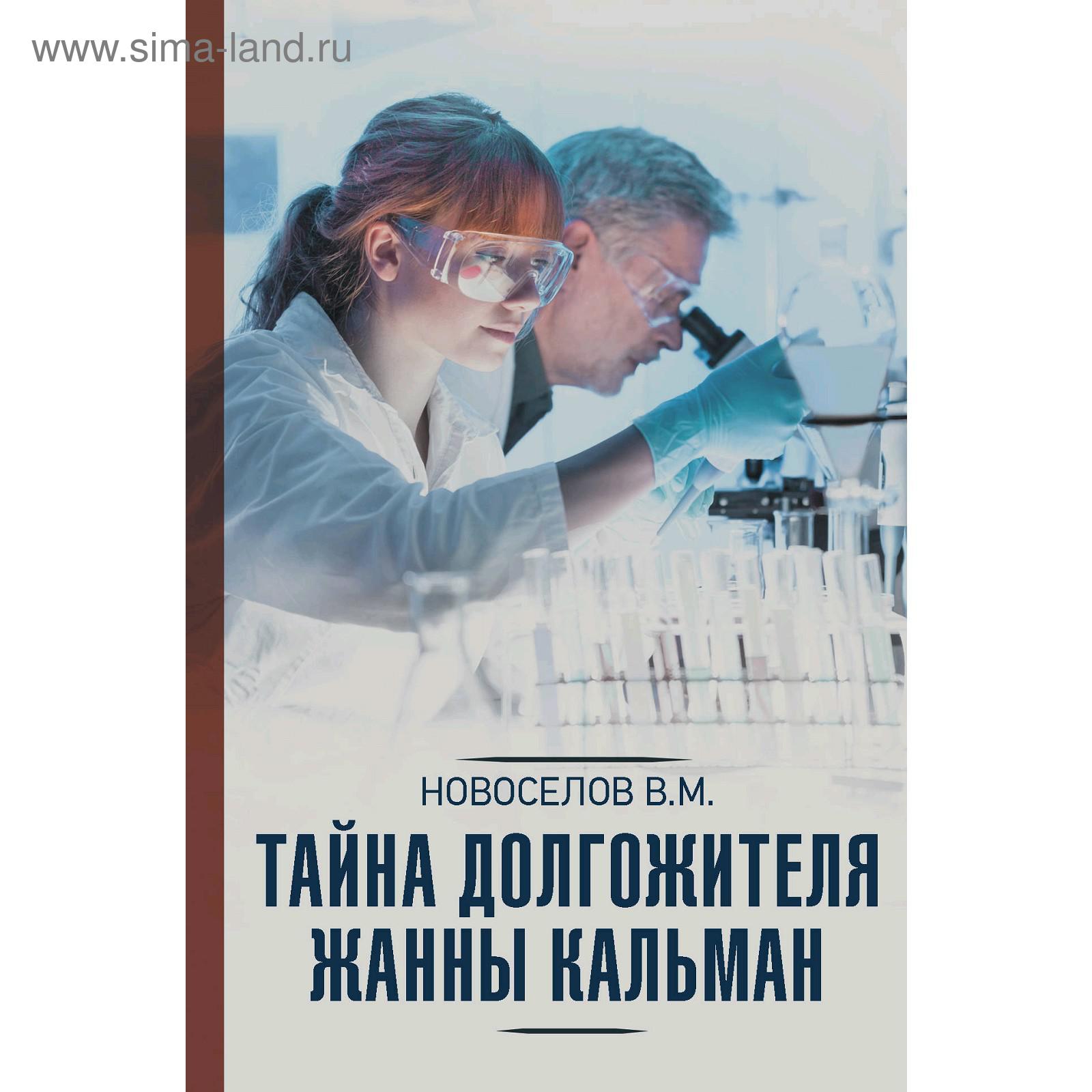 Тайна долгожителя Жанны Кальман (5301541) - Купить по цене от 171.00 руб. |  Интернет магазин SIMA-LAND.RU