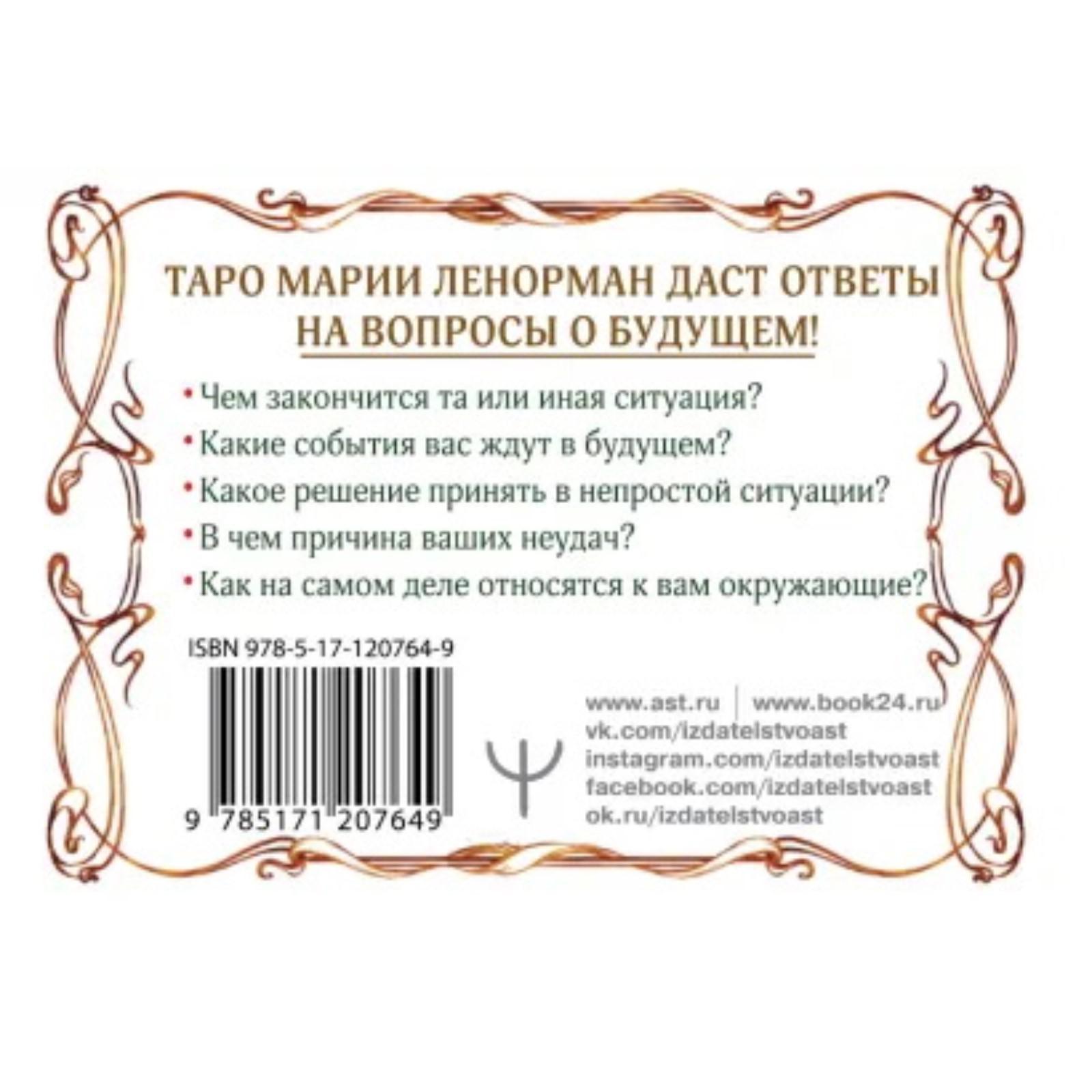 Тайна Таро Ленорман. Узнай свое будущее! 36 карт. Инструкция к гаданию  (5301544) - Купить по цене от 583.00 руб. | Интернет магазин SIMA-LAND.RU