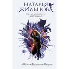 Темные Королевства. Антимаг. Жильцова Н. С. - Фото 1