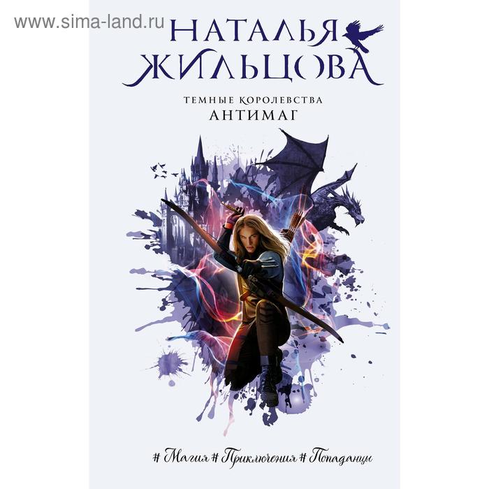 Темные Королевства. Антимаг. Жильцова Н. С.