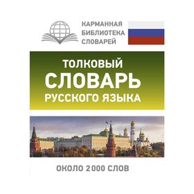

Толковый словарь русского языка
