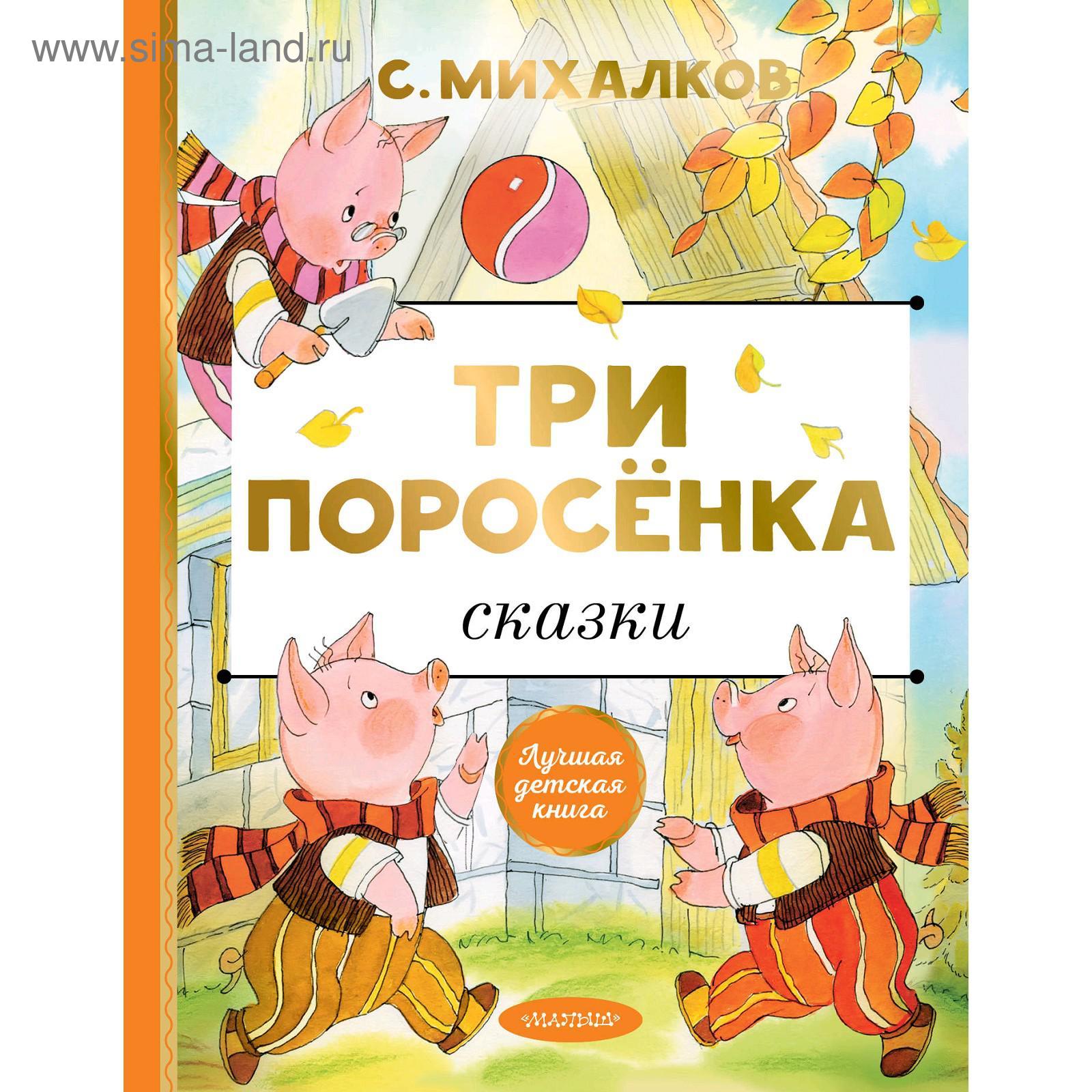 Сказки «Три поросёнка», Михалков С.В.