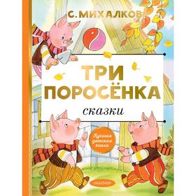 

Сказки «Три поросёнка», Михалков С.В.