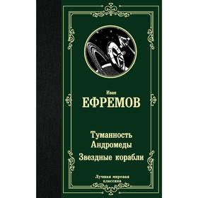 Туманность Андромеды. Звездные корабли. Ефремов И.