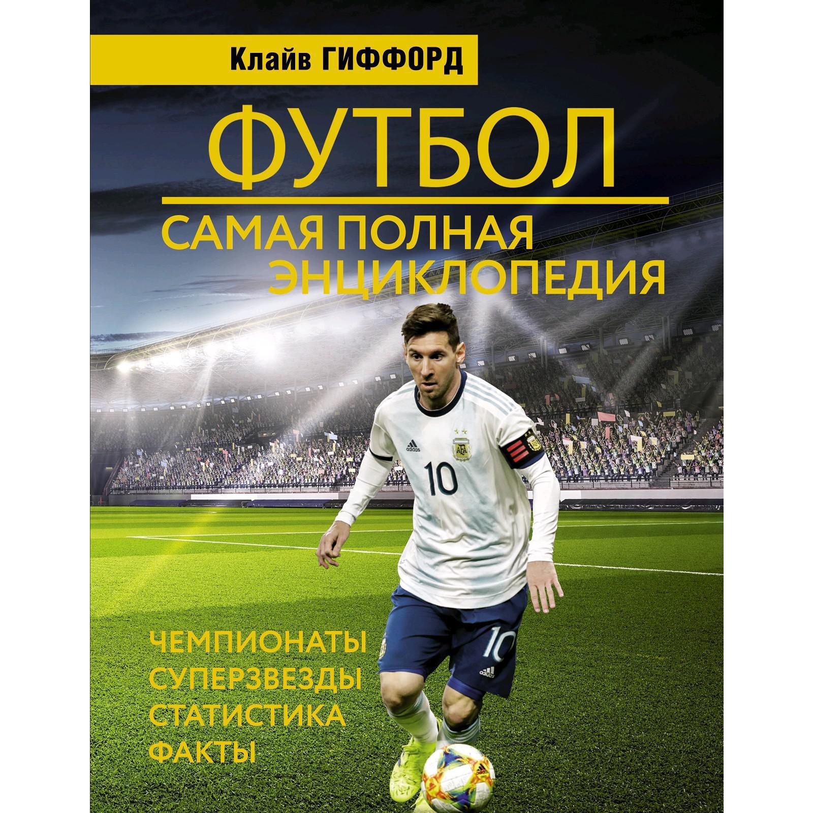 Футбол: самая полная энциклопедия (5301601) - Купить по цене от 1 161.00  руб. | Интернет магазин SIMA-LAND.RU