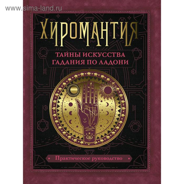 Хиромантия. Тайны искусства гадания по ладони. Конева Л. С. - Фото 1