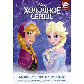 

Холодное сердце. Морское приключение