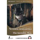 Foreign Language Book. Человек-невидимка = The Invisible Man + аудиоприложение - фото 294974769