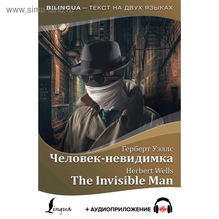 Foreign Language Book. Человек-невидимка = The Invisible Man + аудиоприложение - Фото 1