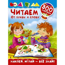

Читаем. От буквы к слову