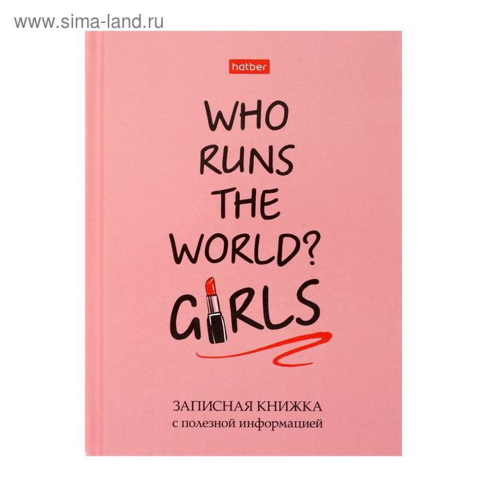 Записная книжка для женщины, А6, 80 листов Girl power, твёрдая обложка, блок офсет, со справочным материалом - Фото 1