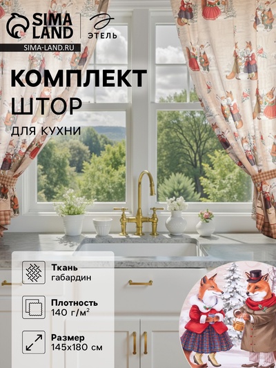 Шторы для кухни с подхватами «Этель» Winter holidays, 145×180 см - 2 шт., бежевые