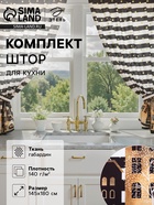 Комплект штор для кухни с подхватами «Этель. Золотой город, 2 шт., белые, чёрные, 145×180 см - Фото 1