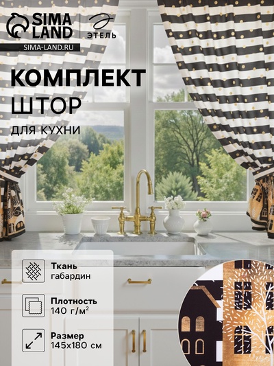Комплект штор для кухни с подхватами «Этель. Золотой город, 2 шт., белые, чёрные, 145×180 см