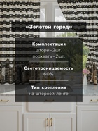 Комплект штор для кухни с подхватами «Этель. Золотой город, 2 шт., белые, чёрные, 145×180 см - Фото 2