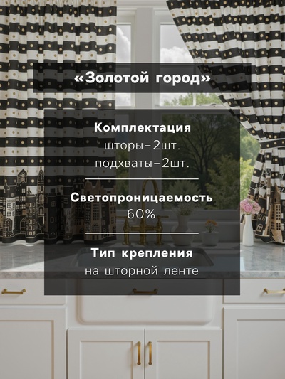 Комплект штор для кухни с подхватами «Золотой город» 145×180 см - 2 шт., габардин