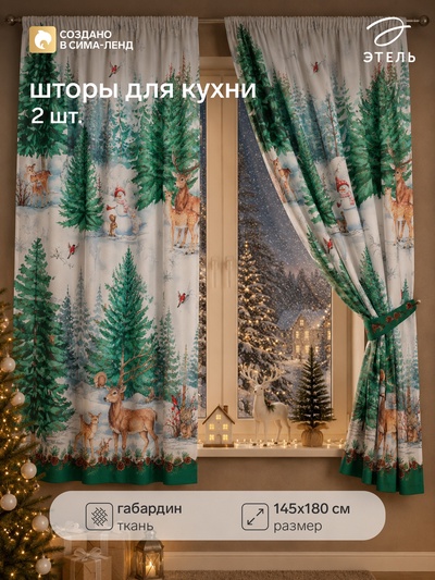 Шторы для кухни с подхватами «Новогодний лес» 145×180 см - 2 шт., габардин