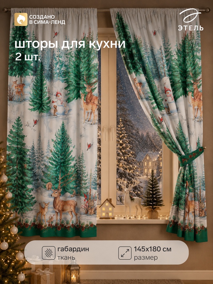 Шторы для кухни с подхватами «Новогодний лес» 145×180 см - 2 шт., габардин