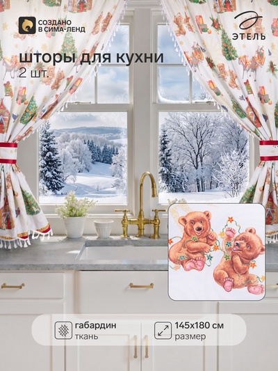 Комплект штор для кухни с подхватами «Новогодняя сказка» 145×180 см - 2 штуки, габардин