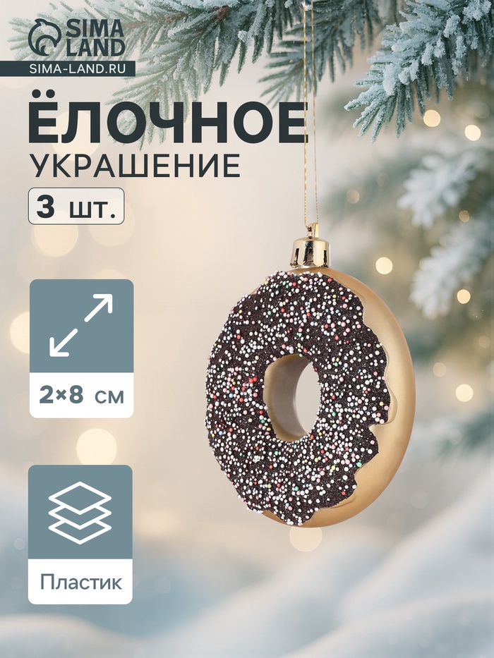 Ёлочные игрушки 3 шт. «Пончики» 2×8 см - Фото 1