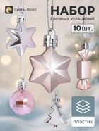 Ёлочные игрушки набор 10 шт. «Сюрприз», розовые - Фото 1