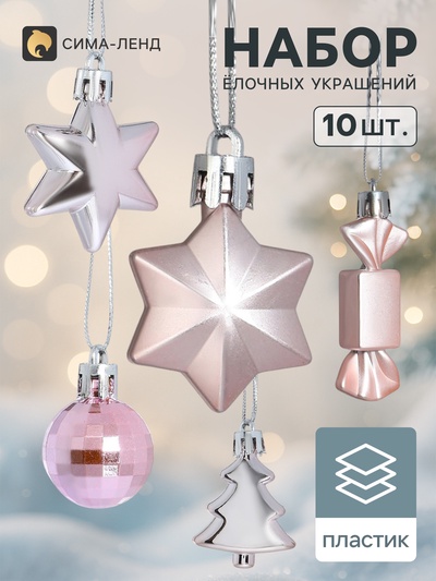 Ёлочные игрушки набор 10 шт. «Сюрприз», розовые
